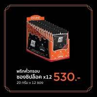 ฟิตเฟส x ดราม่าควีน พริกคั่วกรอบ สูตรคลีน แบบกล่อง 12 ซอง