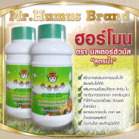 ฮอร์โมนพืชเกษตร ตรา มิสเตอร์ฮิวมัส สูตรน้ำ ฮอร์โมนเพิ่มผลผลิต ปุ๋ยน้ำ เร่งการแตกยอดอาหารทางใบ - Mr.Humus Brand