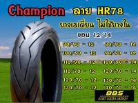 ยางนอก ไม่ใช้ยางใน Champio ขอบ12 ยางเรเดี้ยน HR78 TL