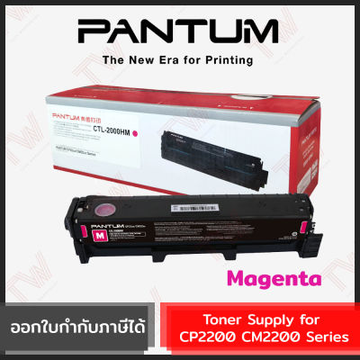 Pantum Toner Supply for CP2200 CM2200 Series (ตลับหมึกพิมพ์สีม่วงแดง) ของแท้