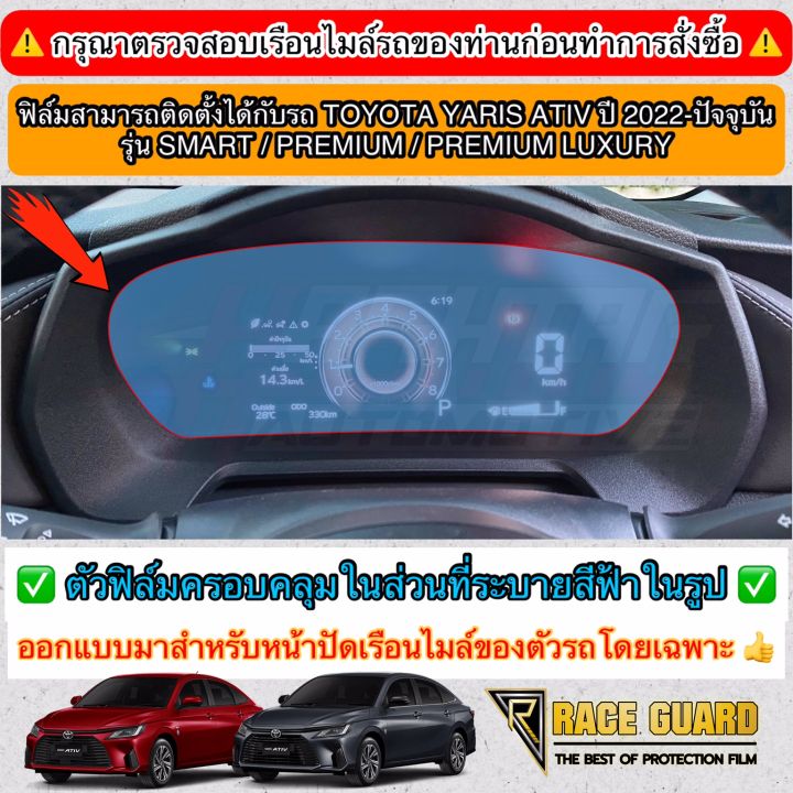 ฟิล์มใสกันรอยหน้าจอเรือนไมล์-all-new-toyota-yaris-ativ-ปี-2022-2023-โตโยต้า-ยาริส-เอทิฟ