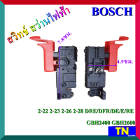 สวิทช์ สว่านไฟฟ้า BOSCH 2-22 2-23 2-26 2-28 DRE/DFR/DE/E/RE GBH2400 GBH2600 สวิตช์ สว่าน