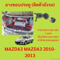 ราคาต่อเมตร ยางฝาท้าย  MAZDA3 MAZDA3 2010-2013 ยางประตูหลัง แบบมีปีก