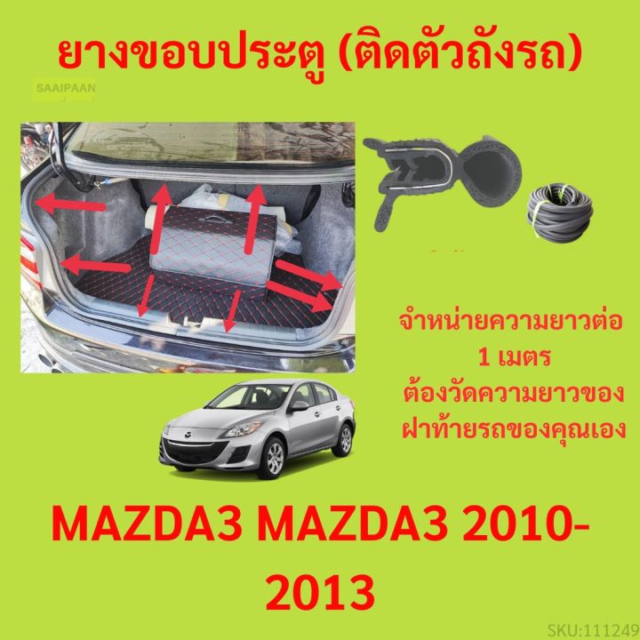 ราคาต่อเมตร-ยางฝาท้าย-mazda3-mazda3-2010-2013-ยางประตูหลัง-แบบมีปีก