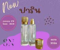 ขวดใส่น้ำหอมปาริน ขนาด30มิล