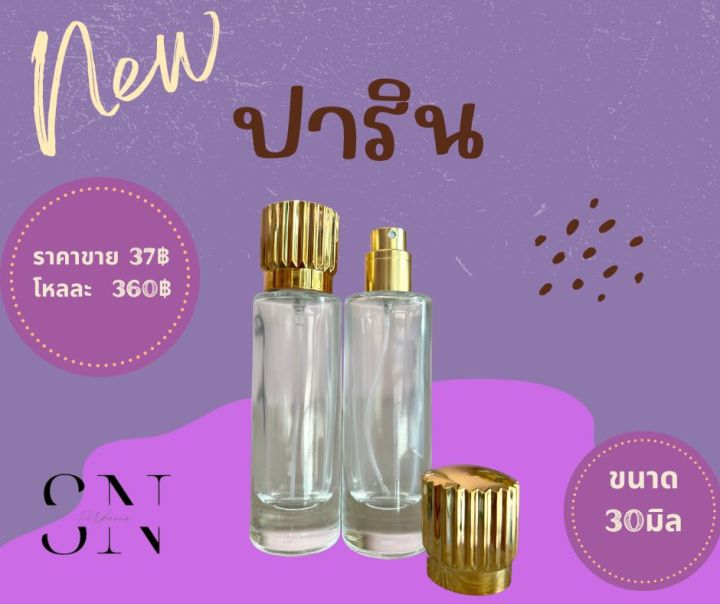 ขวดใส่น้ำหอมปาริน-ขนาด30มิล