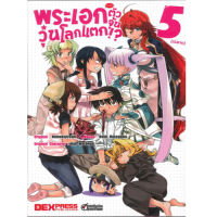 DEXPRESS พระเอก(จำเป็น)ตัวจุ้นวุ่นโลกแตก (ฉบับการ์ตูน) เล่ม 5 (จบ)