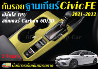 กันรอย ฐานเกียร์ Civic FE 2021-2022 ฟิล์มใสTPU/สติ๊กเกอร์Carbon 6D/3D สติ๊กเกอร์เคฟล่า Honda Civic FE 2021-2022