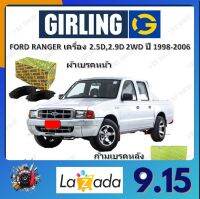 GIRLING ผ้าเบรค ก้ามเบรค รถยนต์ FORD RENGER เครื่อง 2.5D 2.9D 2WD ฟอร์ด เรนเจอร์ ปี 1998 - 2006 จัดส่งฟรี