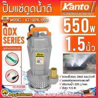 จัดโปรโมชั่น KANTO ปั๊มแช่ ไดโว่ รุ่น KT-QDX-550 กำลัง 550 วัตต์ 1.5 นิ้ว ส่งสูง 11.5 เมตร ขดลวดมอเตอร์ทองแดง ปั๊มจุ่ม ราคาถูก เครื่องมือคิดบ้าน เครื่องมือช่าง เครื่องมือทำสวน