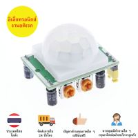 HC-SR 501 Infrared PIR Motion Sensor สำหรับ Arduino มีของในไทยพร้อมส่งทันที