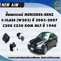 ปั๊มเพาเวอร์ MERCEDES-BENZ C-CLASS (W203) ปี 2003-2007  C200 C230 KOM MLT ปี 1940 (ลูก)/NEW AIM