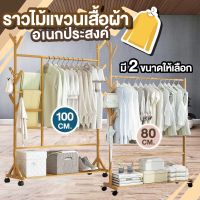 NiftyHome  ราวไม้ ราวแขวน ที่แขวนเสื้อผ้า หมวก สไตล์มินิมอล อเนกประสงค์ สีไม้ มี 2 ขนาดให้เลือก