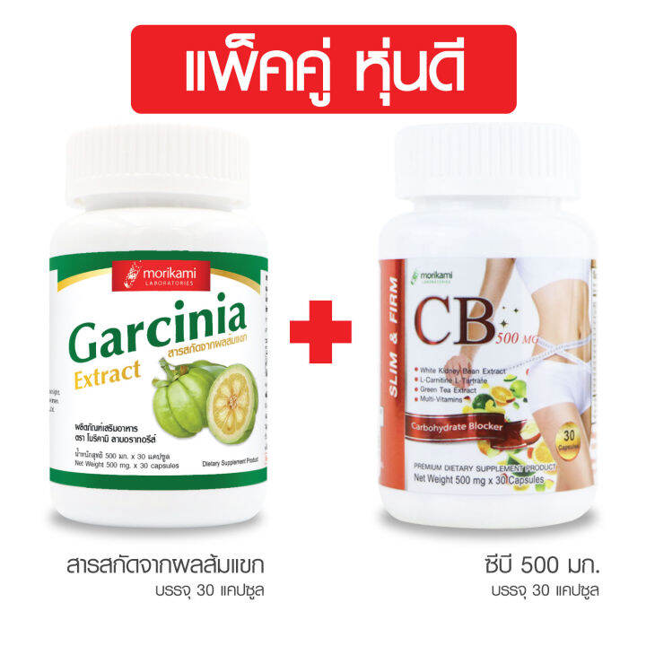 แพ็คคู่-สารสกัดจากผลส้มแขก-โมริคามิ-ซีบี-500-โมริคามิ-garcinia-morikami-cb-500-morikami