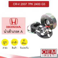 คลัชคอมแอร์ นำเข้า ฮอนด้า CR-V 2007 7PK 2.4 มูเลย์ พูเลย์ CLUTCH ASS CR-V 2400 G3 0063 680