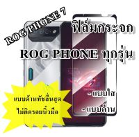 ?ร้านไทยส่งเร็ว?ฟิล์มกระจก Asus Rog Phone 7 , Rog Phone 6 , 6 Pro , Rog Phone 5 , 5s , Rog Phone 3 , 2 rog7 แบบใส แบบด้าน เต็มจอ Pro