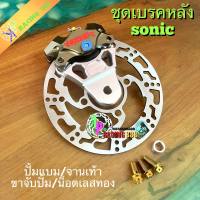 ชุดเบรคหลังแบม(สีน้ำตาลไทเท) สำหรับ Sonic Nova Tena Dash พร้อมน็อตเลสทอง