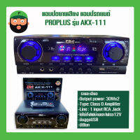 แอมป์ขยายเสียง แอมป์รถยนต์ PROPLUS รุ่น AKX-111 ใช้ได้ทั้งไฟบ้านและไฟรถ12V มีบลูทูธUSB มีเก็บเงินปลายทาง