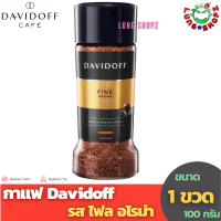 Davidoff Fine Aroma 100 g. กาแฟสำเร็จรูป รสชาติอร่อย หอมกลิ่น อโรม่า (ขนาด 100 กรัม 1 ขวด)