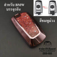 (มี3สีให้เลือก) เคสกุญแจรถเข้ารูป BMW รุ่นฟรุ้งฟริ้ง บรรจุ1อัน เคสกุญแจรีโมท เคสใส่กุญแจรีโมทรถ เคสใส่กุญแจรถ Smartkey พวงกุญแจ