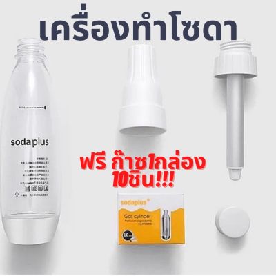 เครื่องทำโซดา soda ด่วน ฟรีก๊าช1กล่องมี10หลอด ที่ทำน้ำโซดา ทำโซดาแบบพกพา เครื่องทำโซดา เครื่องทำน้ำอัดลม