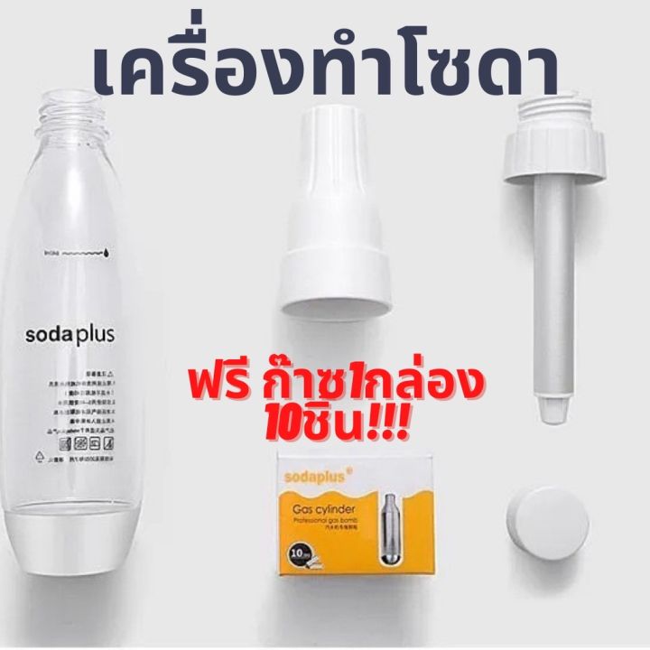 เครื่องทำโซดา-soda-ด่วน-ฟรีก๊าช1กล่องมี10หลอด-ที่ทำน้ำโซดา-ทำโซดาแบบพกพา-เครื่องทำโซดา-เครื่องทำน้ำอัดลม