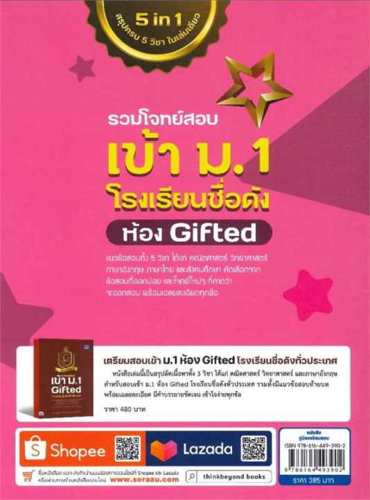 หนังสือ-รวมโจทย์สอบเข้า-ม-1-โรงเรียนชื่อดัง-ห้อง-gifted