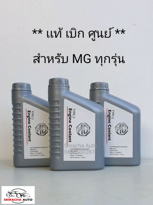 น้ำยาหล่อเย็นแท้-mg-ราคาต่อลิตร