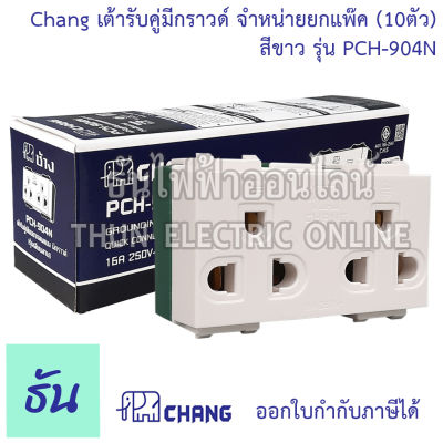 Chang ยกแพ๊ค 10 ตัว เต้ารับคู่มีกราวด์ (เสียบล็อคสาย) รุ่น PCH-904-N พร้อมส่ง ของแท้ คุณภาพดี ธันไฟฟ้าออนไลน์
