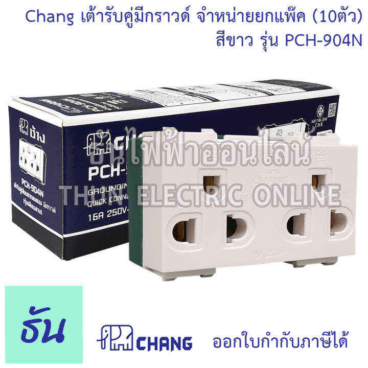 chang-ยกแพ๊ค-10-ตัว-เต้ารับคู่มีกราวด์-เสียบล็อคสาย-รุ่น-pch-904-n-พร้อมส่ง-ของแท้-คุณภาพดี-ธันไฟฟ้าออนไลน์