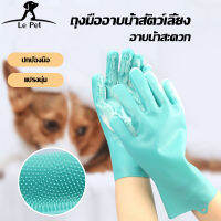 【Le Pet】อาบน้ำสัตว์เลี้ยง, ถุงมือนวดทำความสะอาด,ถุงมือป้องกันการกัด ถุงมือล้างจาน กันร้อน ล้างจาน ล้างรถ (ถุงมือหนึ่งคู่)