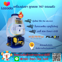 เครื่องพ่นยาลูกลอย 767 จอมพลัง