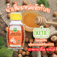 น้ำเชื่อมคีโต ไซรัปคีโต น้ำเชื่อมหล่อฮังก๊วย 100%  ไม่ผสมอิริท 300ML 0แคล  อร่อยหอม เหมือนน้ำเชื่อมปกติ สินค้าพร้อมส่ง