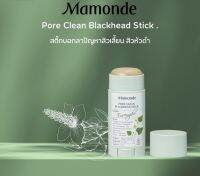 ? มาม้อน Mamonde Pore Clean Blackhead Stick 18 g. [ New Special Price!! ]