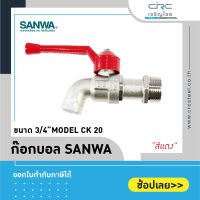 SANWA ก๊อกบอล ขนาด 3/4" (6หุน) สีแดง