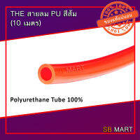 THE สายลมโพลียูรีเทน สายลม PU สีส้ม ความยาว 10 เมตร