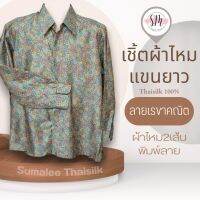 Thai Silk Shirt 062 เสื้อเชิ้ตผ้าไหม เสื้อเชิ้ตผู้ชายแขนยาวลายเรขาคณิต ชายเสื้อตัดตรง ใส่สบาย เหมาะเป็นของขวัญให้กับคุณผู้ชาย ของขวัญวันพ่อ