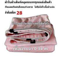 ผ้าใบผ้าเต็นท์ถุงลมนิรภัยเนื้อผ้าหนา 0.34 m ขนาดใช้คลุมกลองข้าวคลุมของเต็นท์สนามและทั่วไป 6.5X10 เมตร 4875 บาท