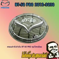 ( PRO+++ ) โปรแน่น.. ครอบฝาถังน้ำมัน/กันรอยฝาถังน้ำมัน Mazda BT-50 pro มาสด้า บีที-50 โปร ชุบโครเมี่ยม ราคาสุดคุ้ม ฝา ปิด ถัง น้ำมัน ฝา ถัง น้ำมัน แต่ง ถัง น้ำมัน vr150 ฝา ถัง น้ำมัน รถยนต์