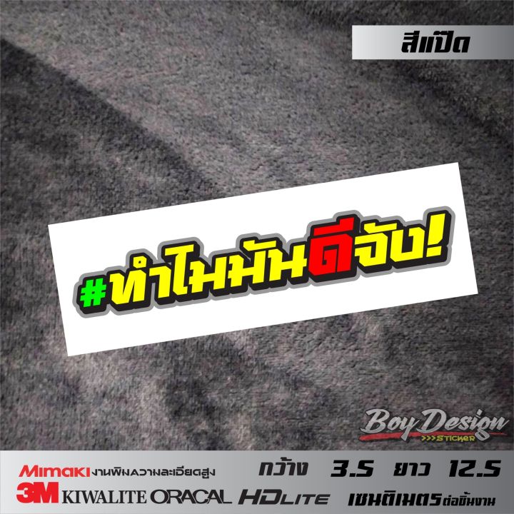 สติกเกอร์คำกวน-ทำไมมันดีจัง-สติ๊กเกอร์ติดรถเท่ๆ-คำคมสติ๊กเกอร์