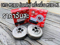 LKTC-MS180F ถ้วยคลัทช์ เครื่องเลื่อย MS180 ML