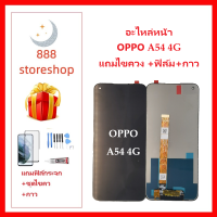 หน้าจอ LCD oppo A54 4G จอพร้อมทัชกรีน จอ + ทัช LCD สำหรับ oppo A54 4G แถมไขควง+กาว ของมีพร้อมส่ง