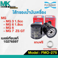 กรองน้ำมันเครื่อง MG 3 1.5 /5 6 1.8 /7 ZS GT 10276597 FMO-275 FLOMAX