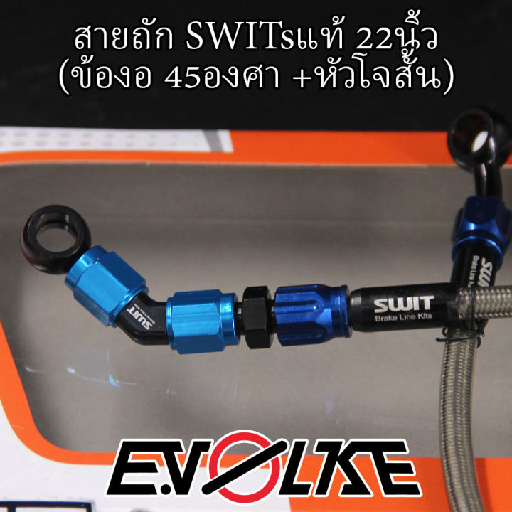 สายถักswitsแท้-22นิ้ว-ข้องอ90-45องศา-sw1