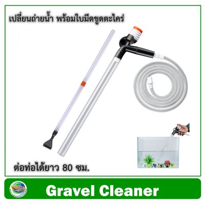 เครื่องดูดเปลี่ยนถ่ายน้ำ พร้อมใบมีดขูดตะไคร่ ทำความสะอาดตู้ปลา Gravel Cleaner with scraper