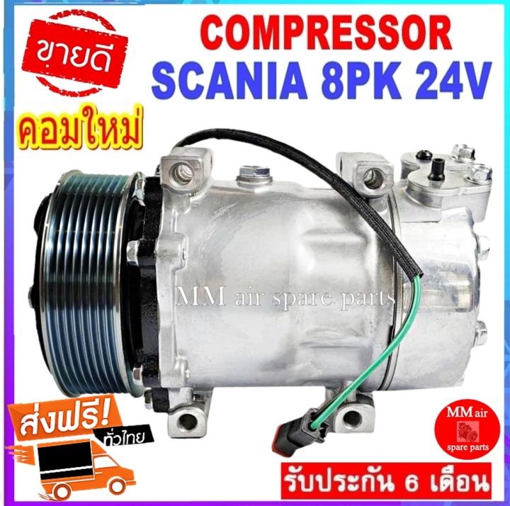 คอมแอร์ใหม่-scania-sd7h15-24v-8pk-แปะข้าง-คอมเพรสเซอร์-แอร์-สแกนเนีย-ซันเด้น-สายพาน8ร่อง-ท่อแปะข้าง-คอมแอร์รถยนต์-compressor