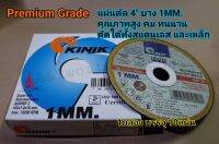 แผ่นตัด KINIK 4" บาง 1mm.  Premium Grade INOX ตัดโลหะสแตนเลส และเหล็กได้เร็ว ความคมสูง และทนทาน ไม่เกิดรอยไหม้