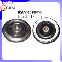 ซีลยางถังปั่นแห้ง ซีลยาง Hitachi ฮิตาชิ 14 mm. 16 mm. 17 mm.  ซิลยางถังปั่นแห้ง อะไหล่เครื่องซักผ้า