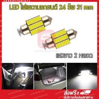 LED หลอดไฟเพดานรถ ไฟเพดานรถยนต์ ไฟห้องโดยสาร ไฟอ่านหนังสือ SMD 24 ชิพ 31mm 1 คู่ 2 หลอด (สีขาว)