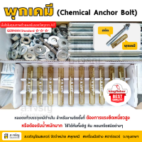 หลอดน้ำยาพุกเคมีหลอดแก้ว M12 จำนวน 60 ชุด ยี่ห้อ King Fisher และสตัดพุกเคมี พร้อมนอตและแหวน M12x160